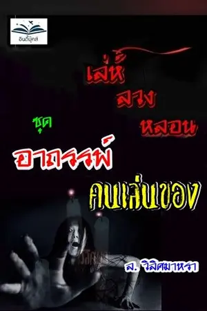 ปกนิยาย อาถรรพ์คนเล่นของ