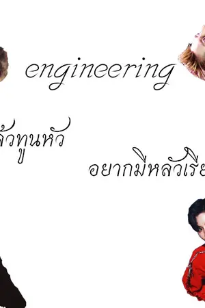 ปกนิยาย [EXO] Engineering ยอมแล้วทูนหัว อยากมีหลัวเรียนวิศวะ [ชานแบค ฮุนหาน ไคโด้ คริสเลย์]