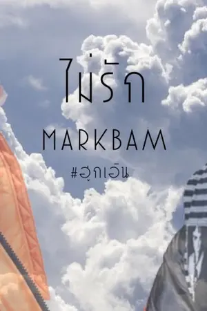 ปกนิยาย ไม่รัก MarkBam #นกฮูก