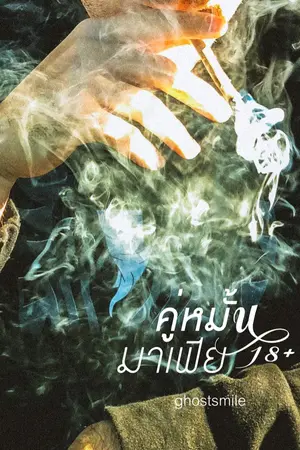 ปกนิยาย คู่หมั้นมาเฟีย18+
