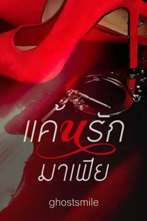 ปกนิยาย แค้นรักมาเฟีย..