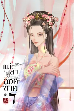 ปกนิยาย แม่เล้ากับองค์ชายทั้ง 7 (มี E-book)