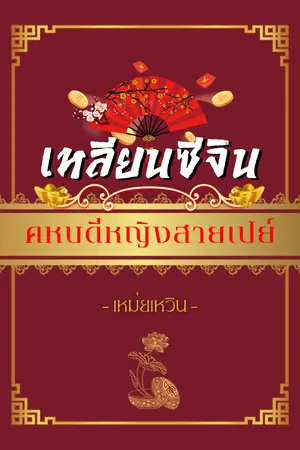 ปกนิยาย เหลียนซีจิน คหบดีหญิงสายเปย์