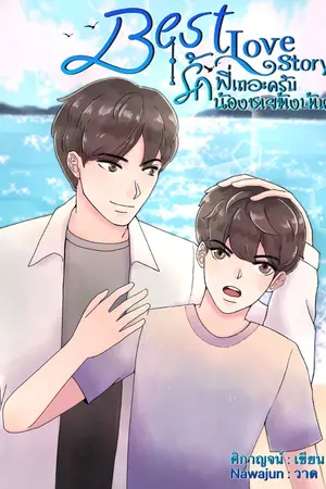 ปกนิยาย Best Love Story รักพี่เถอะครับน้องชายข้างบ้าน