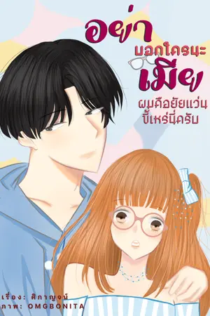 ปกนิยาย อย่าบอกใครนะเมียผมคือยัยแว่นขี้เหร่นี่ครับ