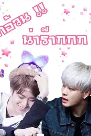 ปกนิยาย (Fic GOT7) เด็กอ้วนน่ารัก