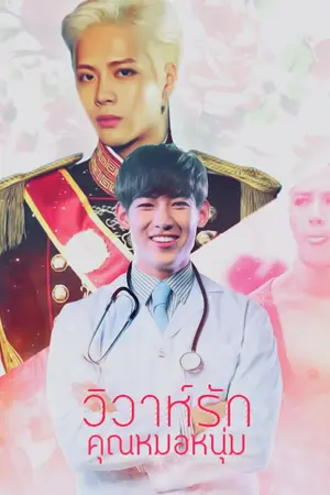 ปกนิยาย วิวาห์รักคุณหมอหนุ่ม