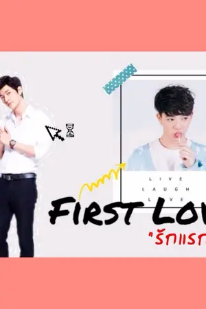 ปกนิยาย รักแรก #ก็อตบาส