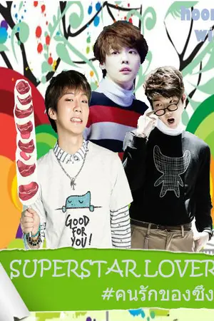 ปกนิยาย [WINNER] SUPERSTAR LOVER (hoonwoo)