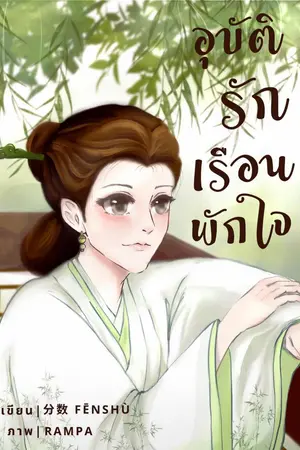 ปกนิยาย อุบัติรัก เรือนพักใจ