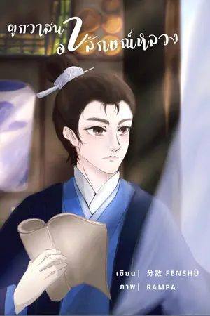 ปกนิยาย ผูกวาสนา อาลักษณ์หลวง