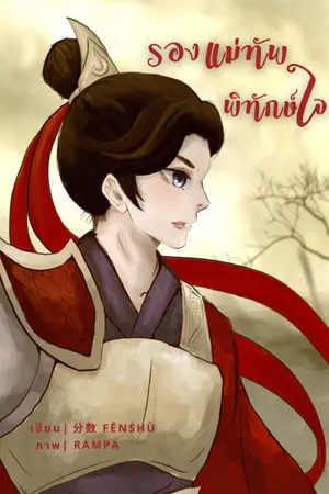 ปกนิยาย รองแม่ทัพ พิทักษ์ใจ