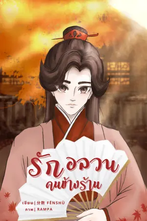 ปกนิยาย รักอลวน คนข้างร้าน