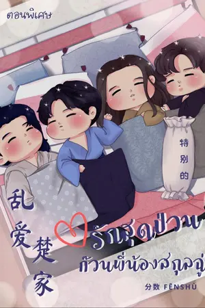 ปกนิยาย รักสุดป่วน ก๊วนพี่น้องสกุลฉู่