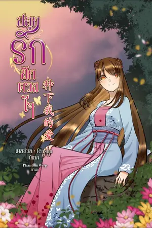 ปกนิยาย ปลูกรัก ปักดวงใจ