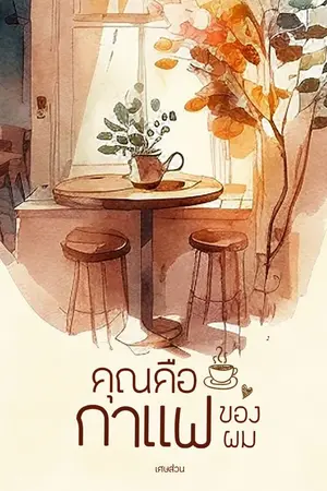 ปกนิยาย คุณคือกาแฟของผม