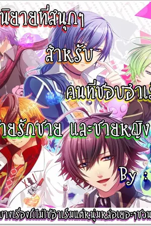 ปกนิยาย แนะนำนิยายฮาเร็ม[ชาย]/หมวดเกมออนไลน์&แฟนตาซี