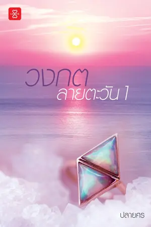 ปกนิยาย วงกตลายตะวัน [ สนพ.แจ่มใส ] ::: รีอัป