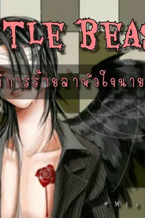 ปกนิยาย Little Beast ปฏิบัติการร้ายล่าหัวใจยัยตัวแสบ