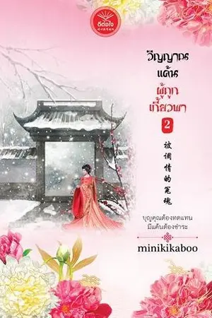 ปกนิยาย วิญญาณแค้นผู้ถูกเกี้ยวพา [สนพ.ดีต่อใจ]
