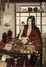 ปกนิยาย สูตรอาหารลับฉบับจิ้นหยาง [Yaoi] [ปิดตอน 10/5/2563] [สนพ.Deep]
