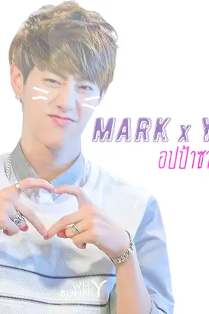 ปกนิยาย [Got7] Mark x You ❀อปป้าซารางแฮ❀