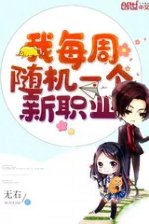 ปกนิยาย (นิยายแปล)ฉันสุ่มมีอาชีพใหม่ทุกสัปดาห์