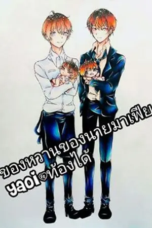 ปกนิยาย ของหวานของมาเฟีย Yaoi/ท้องได้