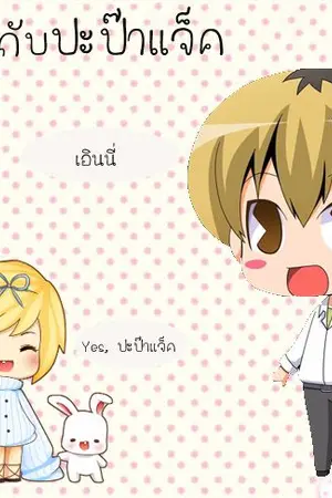 ปกนิยาย STORY น้องเอินนี่ กับ ปะป๊าแจ็ค #JARK