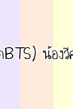 ปกนิยาย (ฟิค BTS) น้องวีคนดำ #จินวี