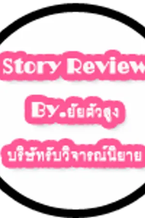 ปกนิยาย ◐Story Review By.ยัยตัวสูง◑ บริษัทรับวิจารณ์นิยาย