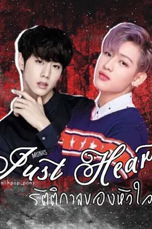 ปกนิยาย {MarkBam} JUST HEART รัตติกาลของหัวใจ [The End]