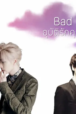 ปกนิยาย ::: [Fic Haeeun] อุบัติรักคุณครูจอมเถื่อน Bad Teacher :::