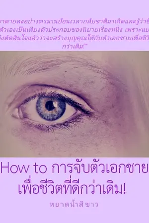 ปกนิยาย How to การจับตัวเอกชาย เพื่อชีวิตที่ดีกว่าเดิม!