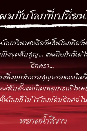 ปกนิยาย ตัวผมกับโลกที่เปลี่ยนไป