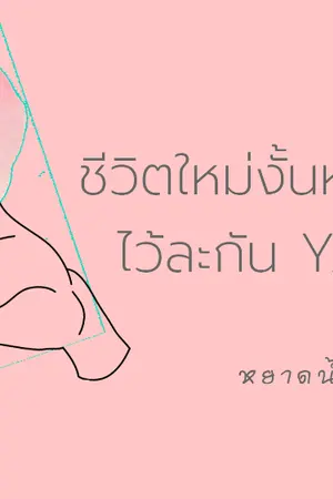 ปกนิยาย ชีวิตใหม่งั้นหรอ?...ขอรับไว้ละกัน YAOI / BL