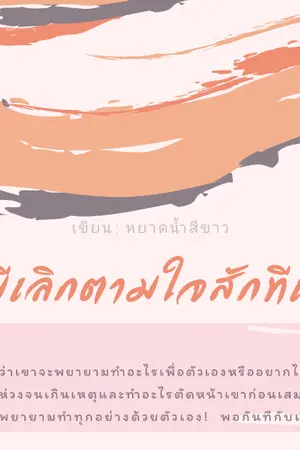 ปกนิยาย นี่สามีเลิก​ตามใจสักทีเถอะ!