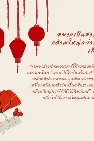 ปกนิยาย อยากเป็นสามีข้า? ... กล้ามใหญ่กว่าข้าให้ได้เสียก่อน!