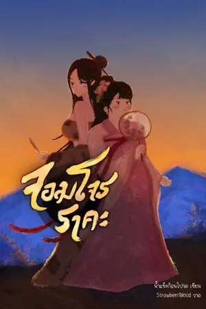 ปกนิยาย จอมโจรราคะ