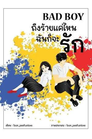 ปกนิยาย [END]Bad Boy ถึงร้ายแค่ไหนฉันก็จะรัก