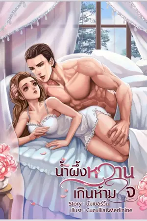 ปกนิยาย น้ำผึ้งหวานเกินห้ามใจ