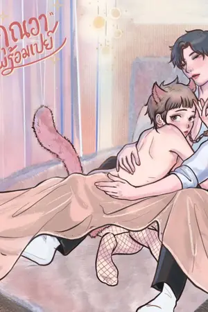 ปกนิยาย [END] คุณอาพร้อมเปย์ (yaoi)