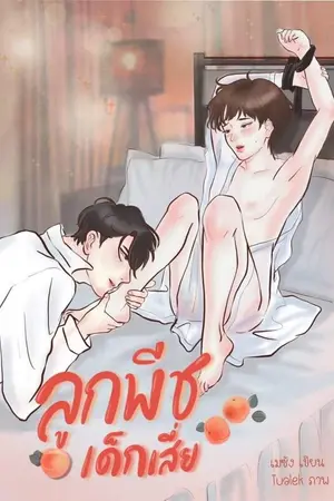 ปกนิยาย [Pre-order] ลูกพีชเด็กเสี่ย [END]