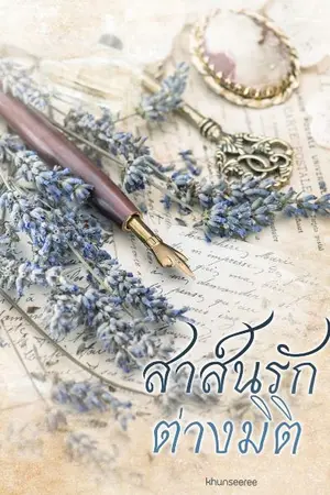 ปกนิยาย สาส์นรักต่างมิติ