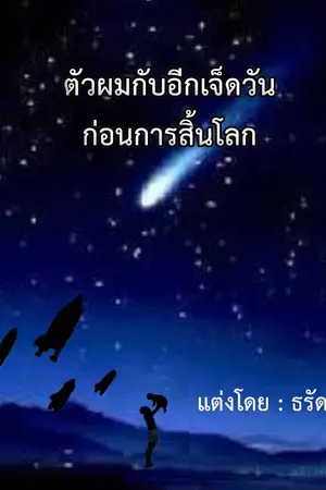 ปกนิยาย ตัวผมกับอีกเจ็ดวันก่อนการสิ้นโลก