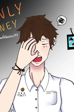 ปกนิยาย [ระบบ]Only Money แค่เงินเท่านั้นที่ต้องการ!!!