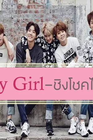 ปกนิยาย [BTS x You]!!Lucky Girl!!-ชิงโชคได้สามี-