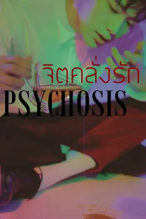 ปกนิยาย PSYCHOSIS จิตคลั่งรัก