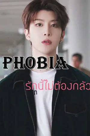 ปกนิยาย PHOBIA รักนี้ไม่ต้องกลัว