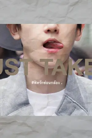 ปกนิยาย [FIC] MUST TAKE IT  #ฟิครักซ่อนกล้อง  { hh & cb & kd }